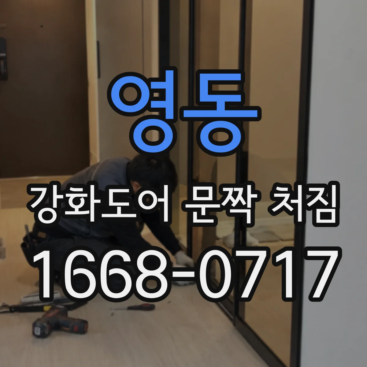 영동 강화도어 문짝 처짐