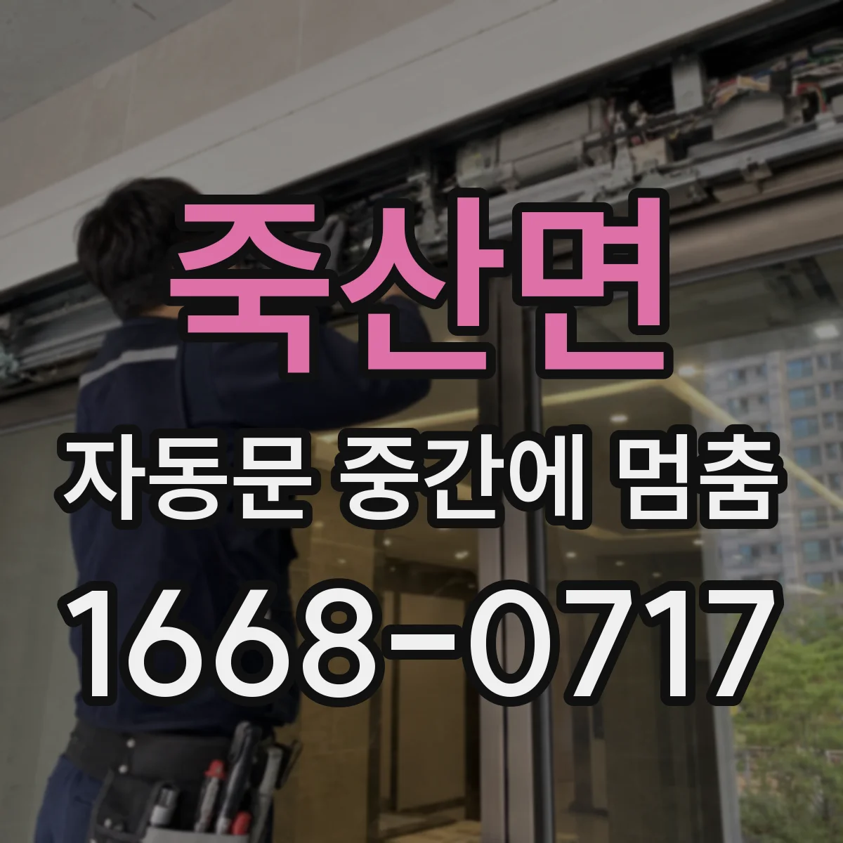 죽산면 자동문 중간에 멈춤