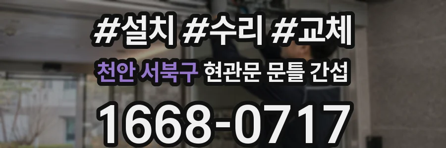 천안 서북구 현관문 문틀 간섭