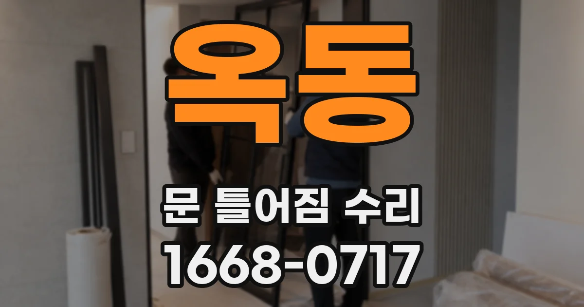 옥동 문 틀어짐 수리