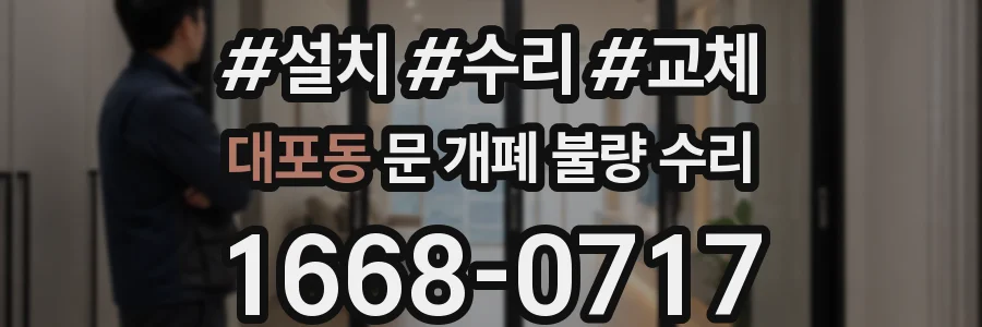 대포동 문 개폐 불량 수리