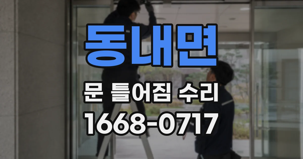동내면 문 틀어짐 수리