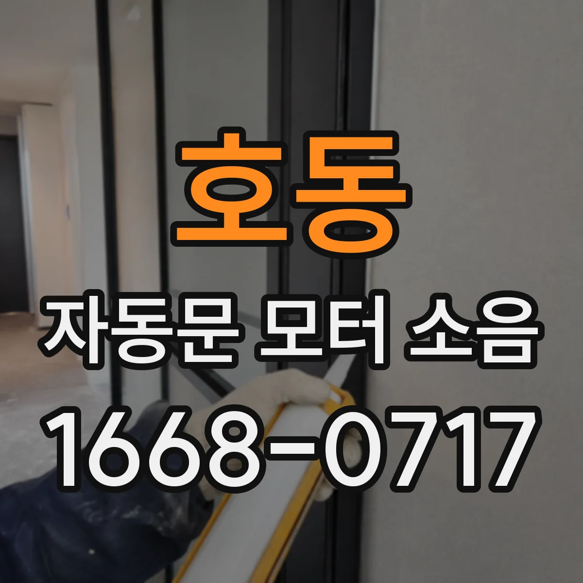 호동 자동문 모터 소음
