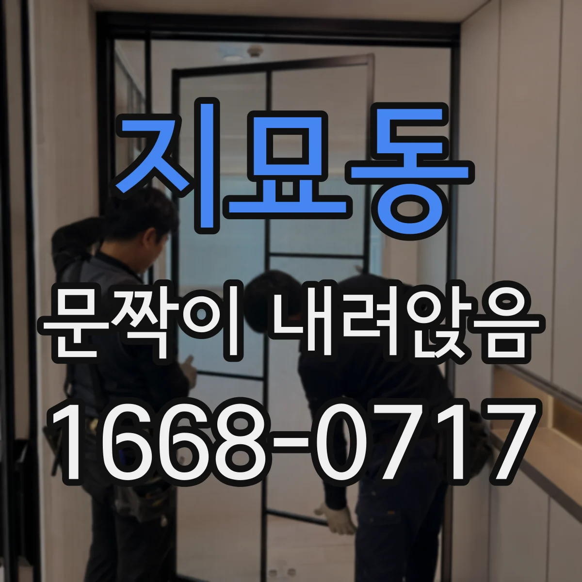지묘동 문짝이 내려앉음