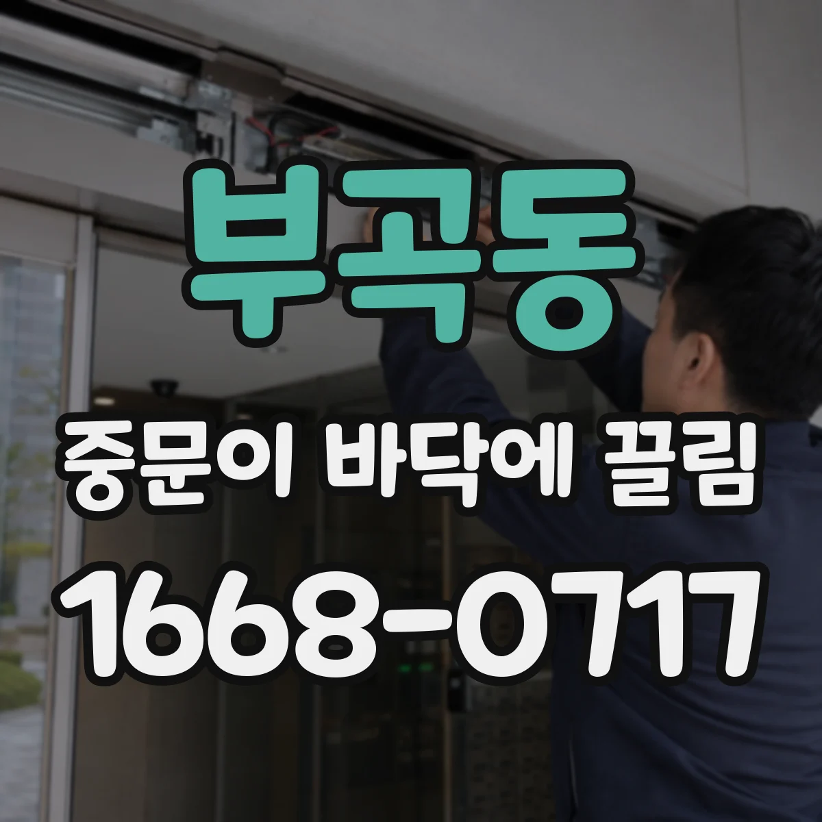 부곡동 중문이 바닥에 끌림