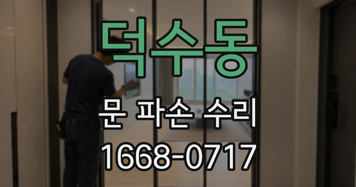 덕수동 문 파손 수리