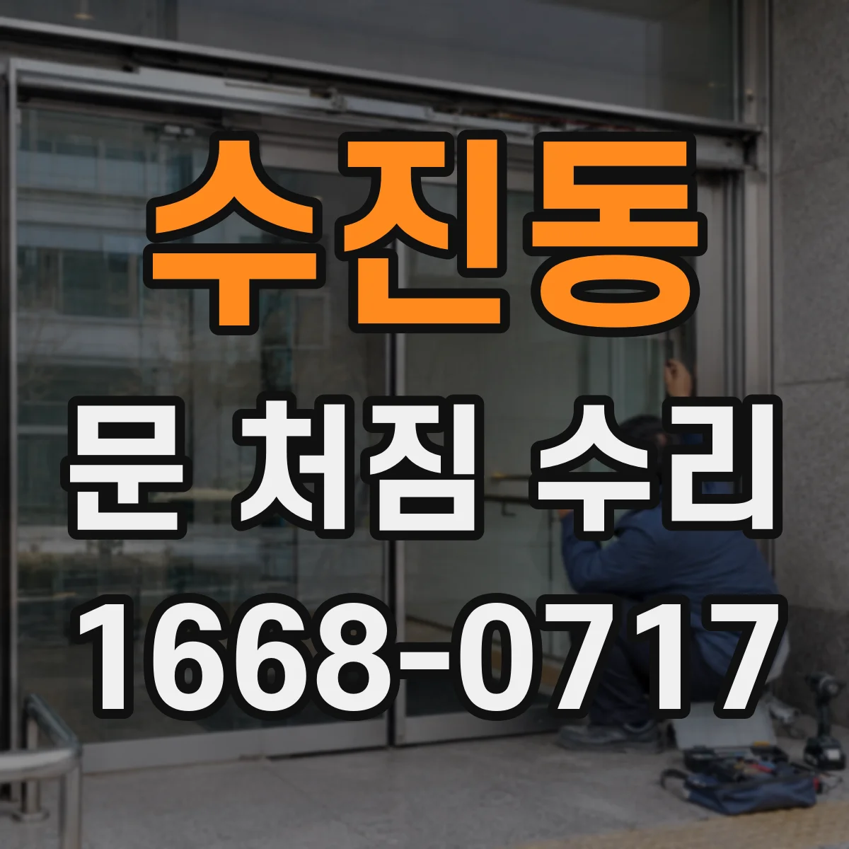 수진동 문 처짐 수리