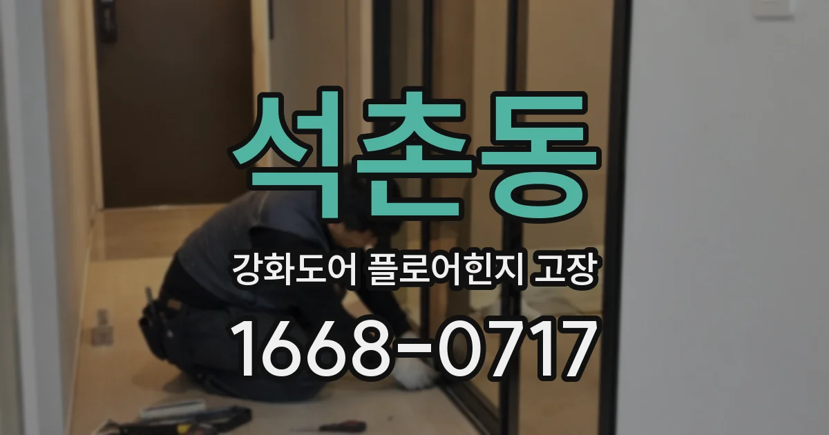 석촌동 강화도어 플로어힌지 고장