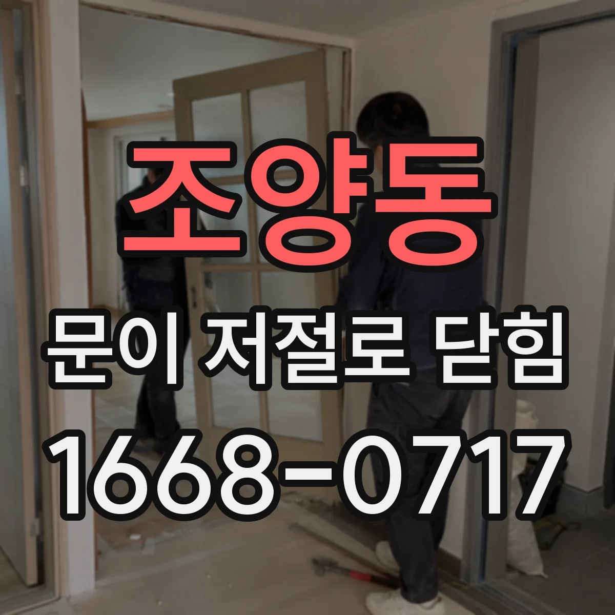 조양동 문이 저절로 닫힘