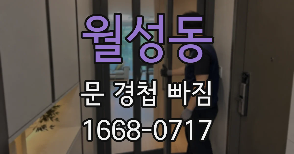 월성동 문 경첩 빠짐