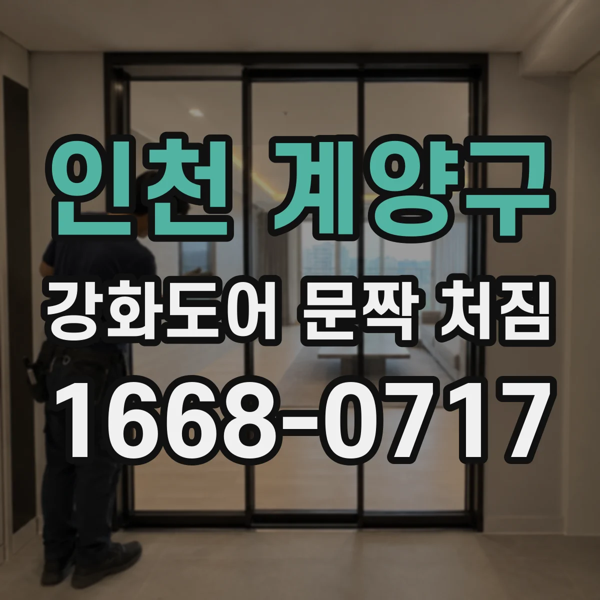 인천 계양구 강화도어 문짝 처짐