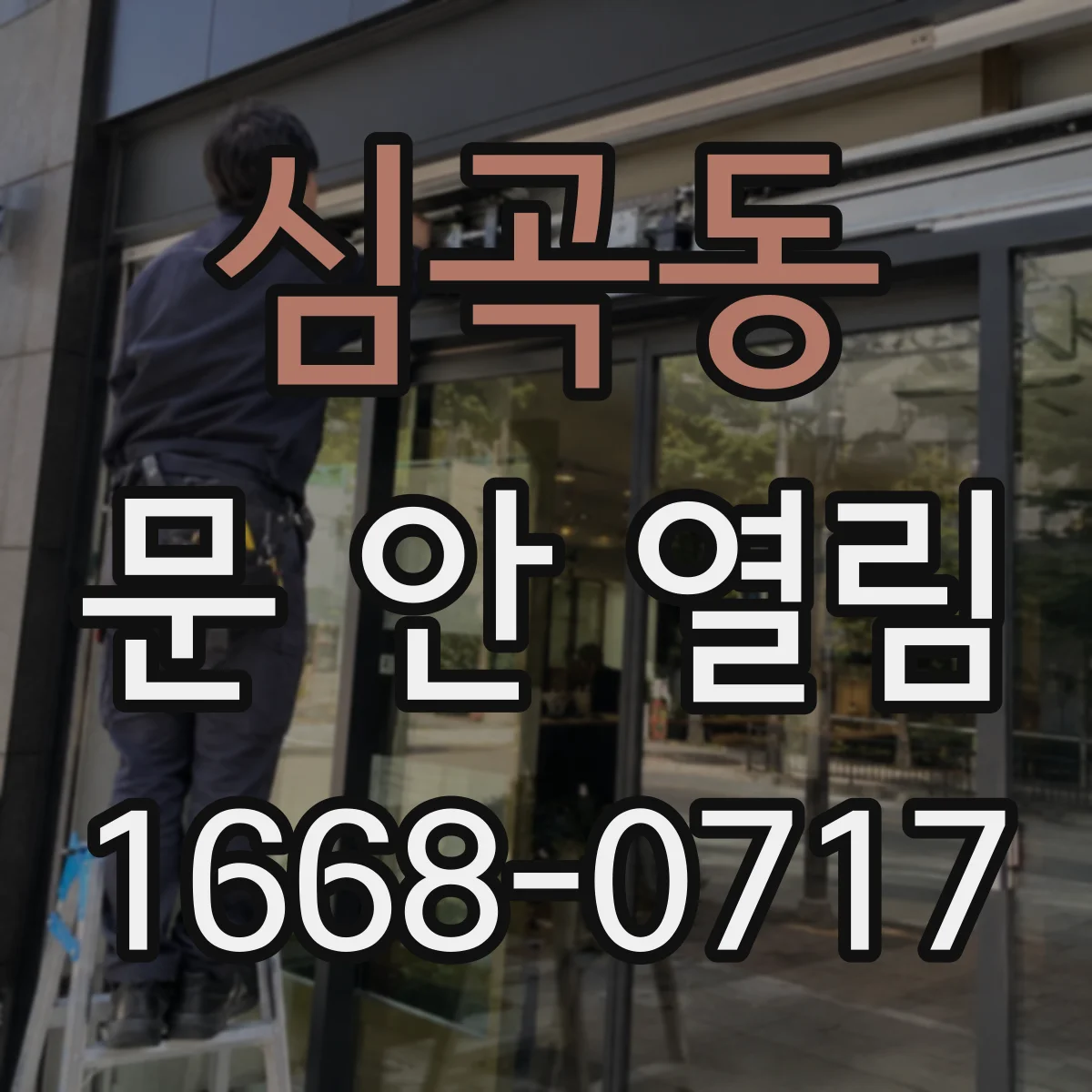 심곡동 문 안 열림