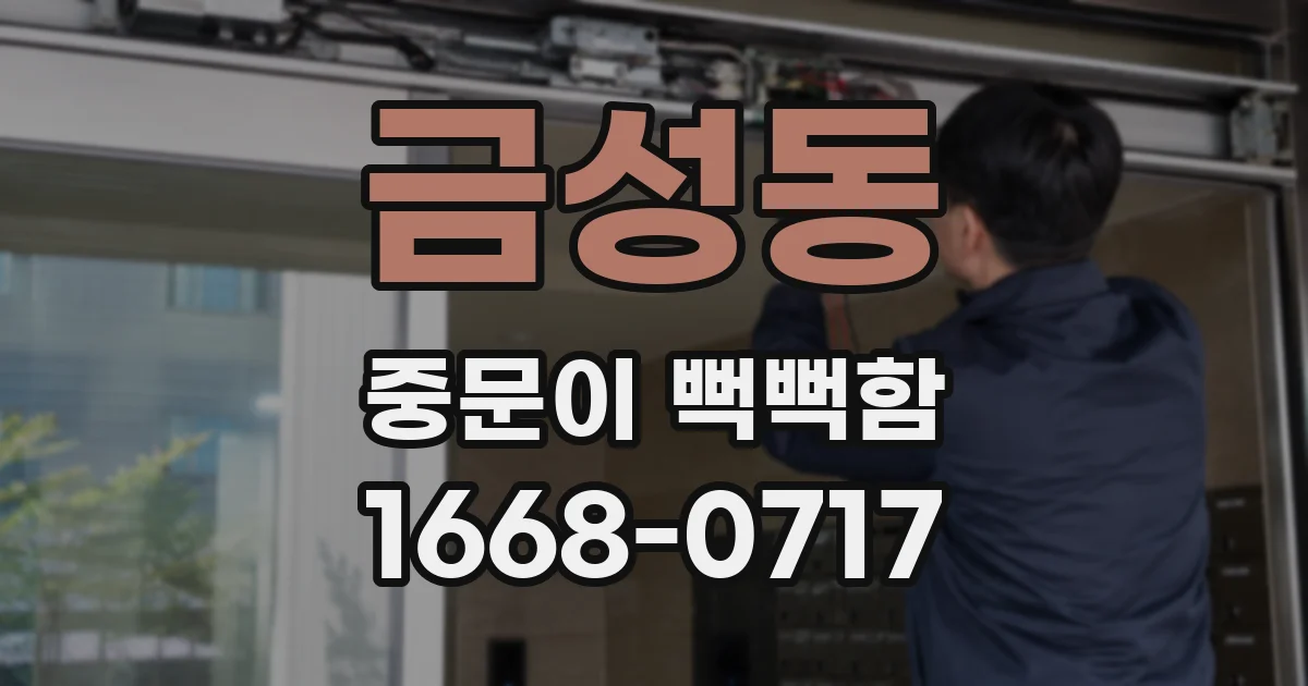 금성동 중문이 뻑뻑함
