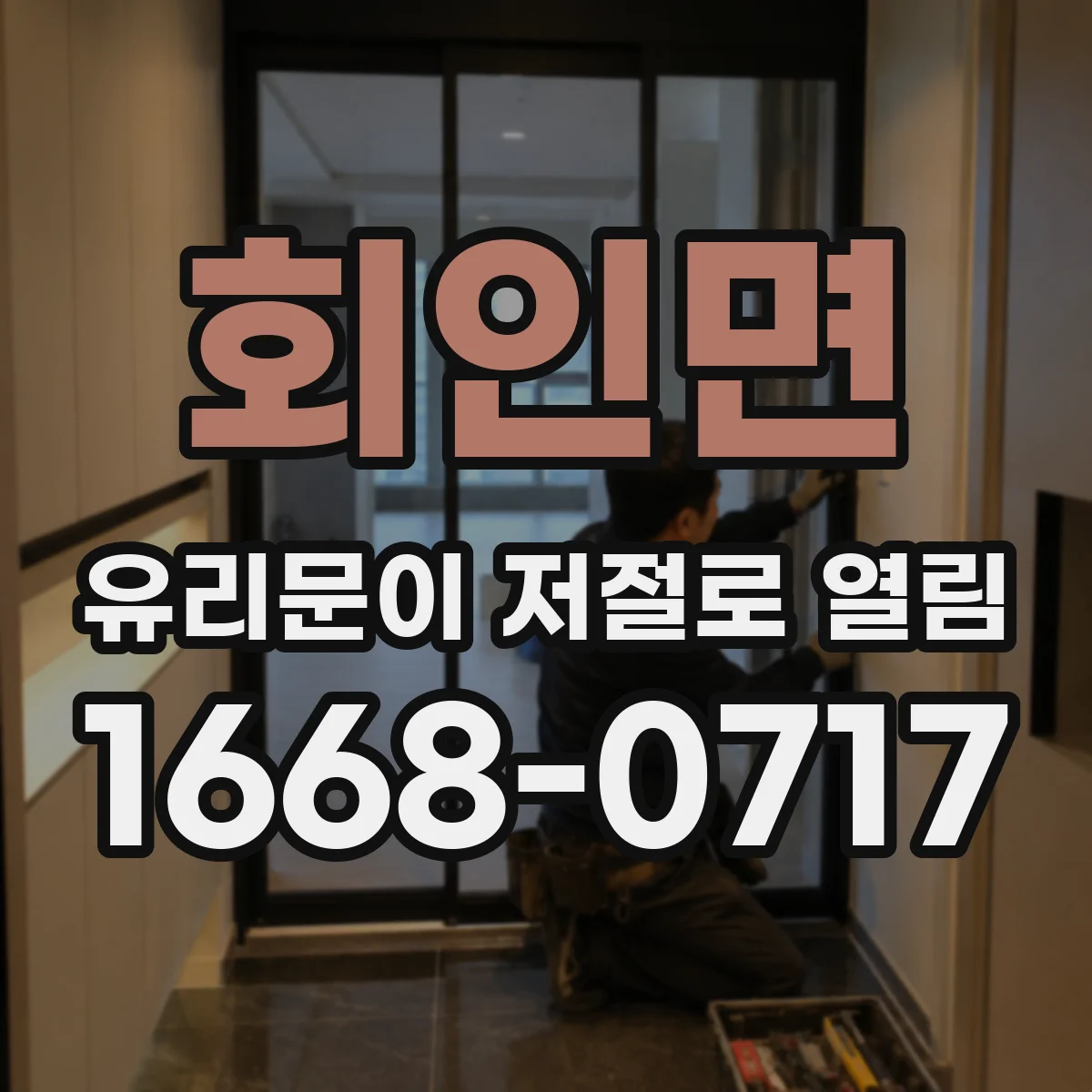 회인면 유리문이 저절로 열림