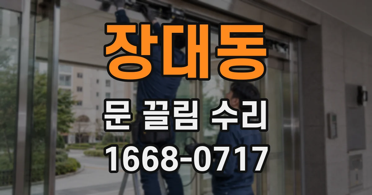 장대동 문 끌림 수리