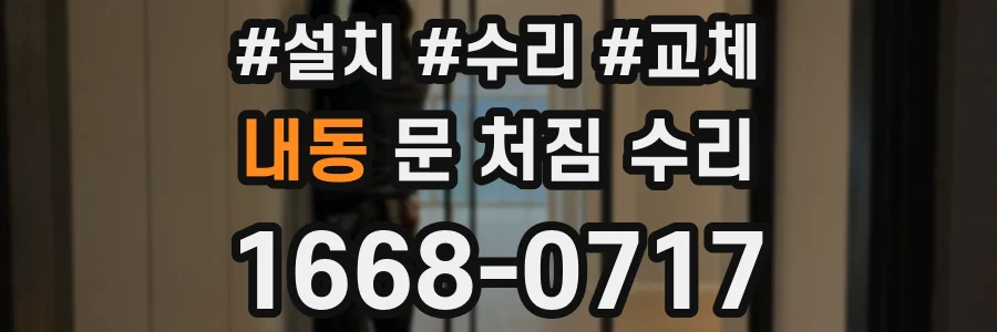 내동 문 처짐 수리
