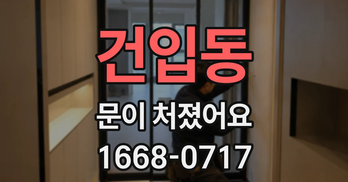 건입동 문이 처졌어요
