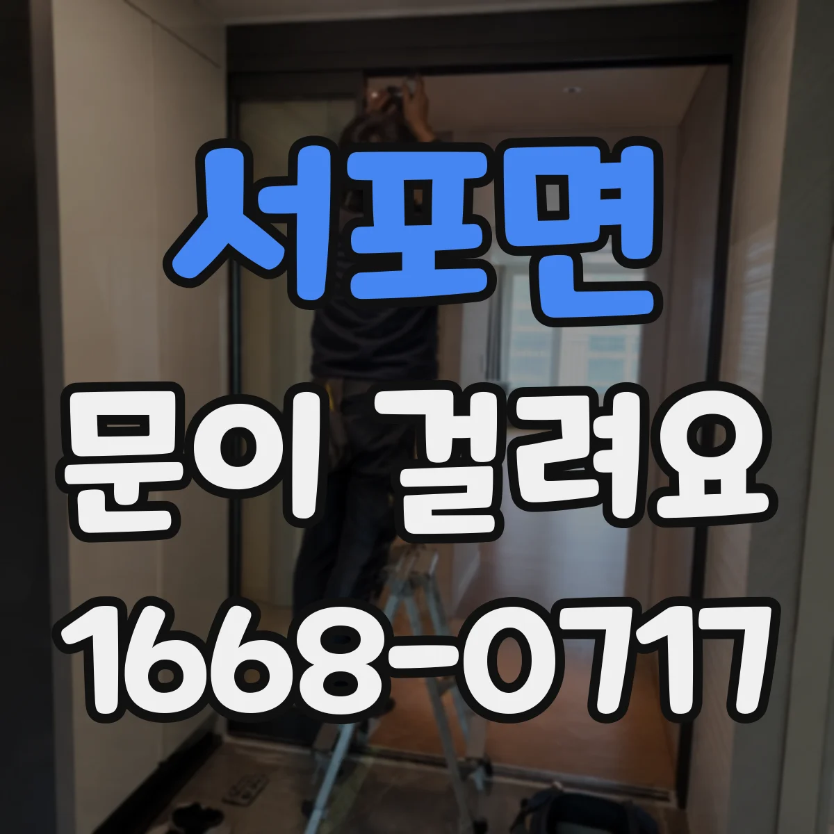 서포면 문이 걸려요