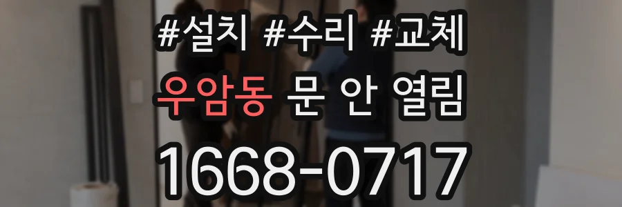 우암동 문 안 열림