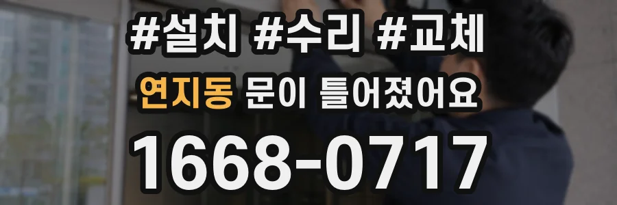 연지동 문이 틀어졌어요