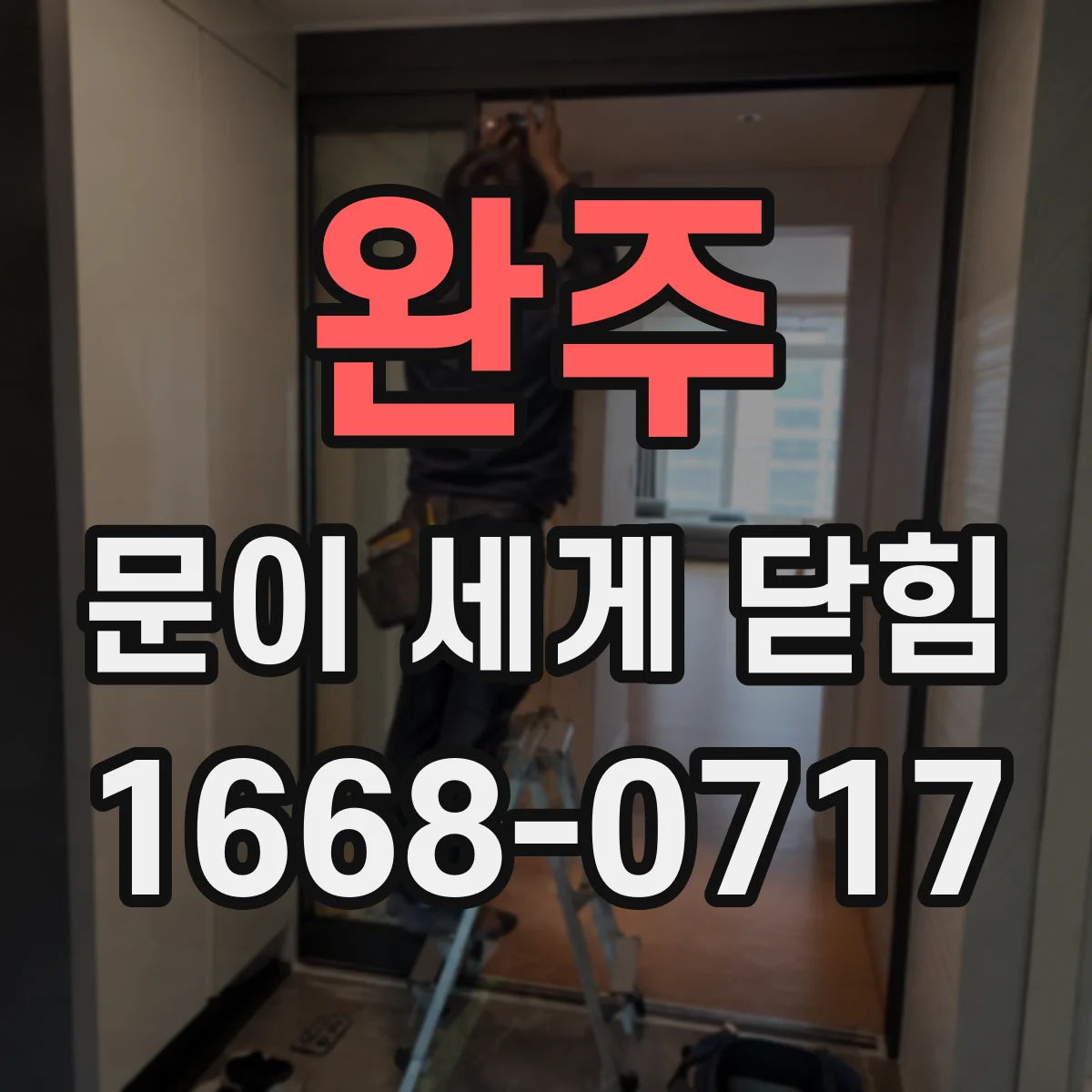 완주 문이 세게 닫힘