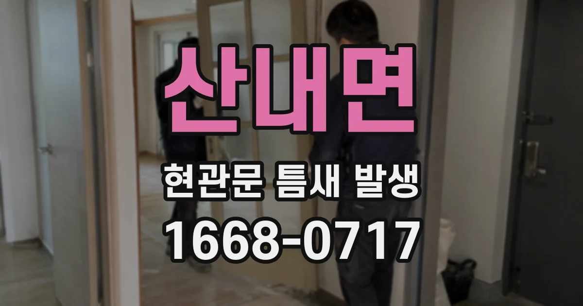 산내면 현관문 틈새 발생
