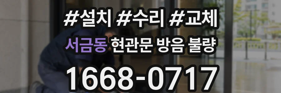 서금동 현관문 방음 불량