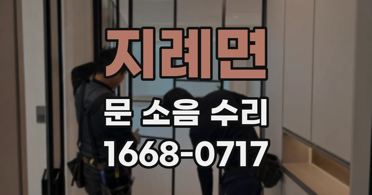 지례면 문 소음 수리