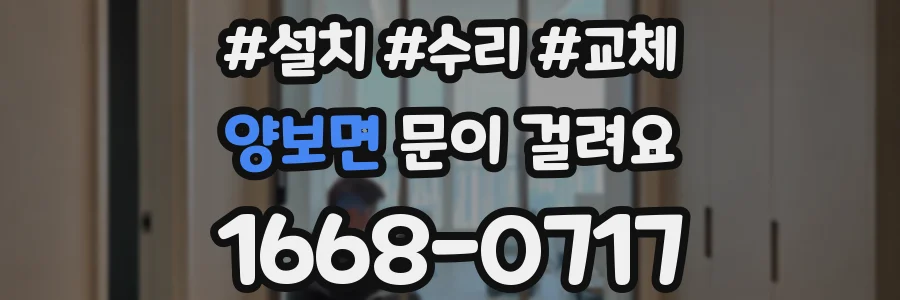 양보면 문이 걸려요