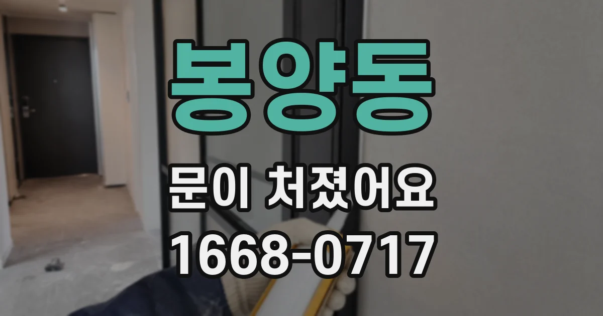 봉양동 문이 처졌어요