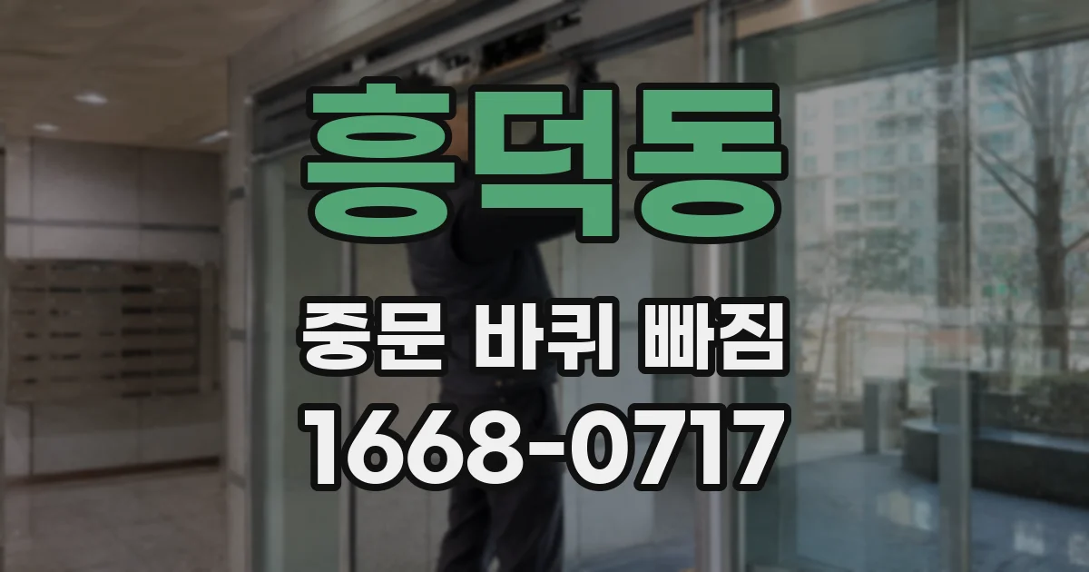 흥덕동 중문 바퀴 빠짐