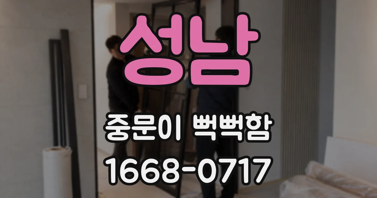 성남 중문이 뻑뻑함