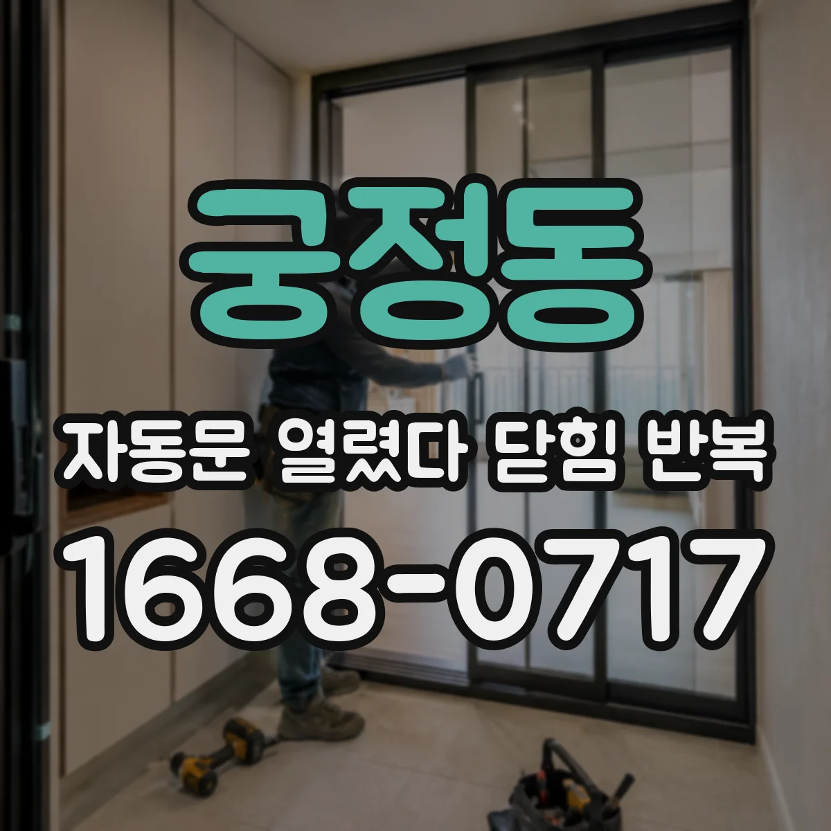 궁정동 자동문 열렸다 닫힘 반복 원인, 출입통제 이벤트 중복 입력 확인