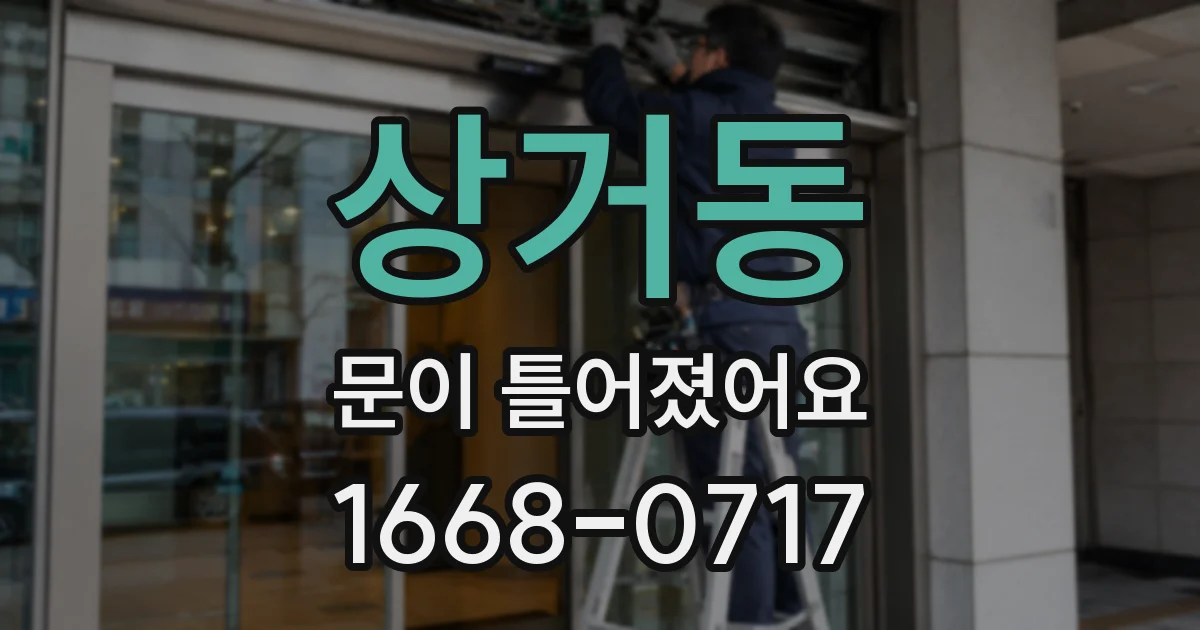 상거동 문이 틀어졌어요