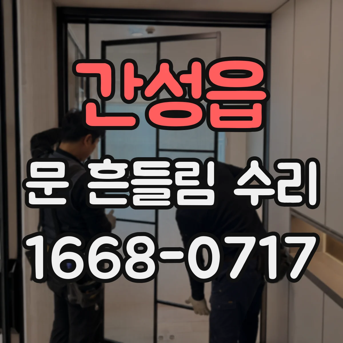 간성읍 문 흔들림 수리