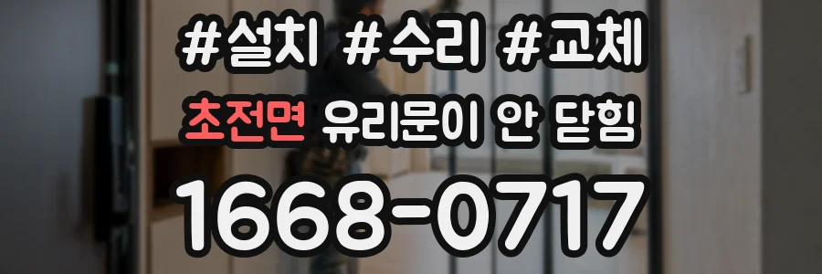 초전면 유리문이 안 닫힘