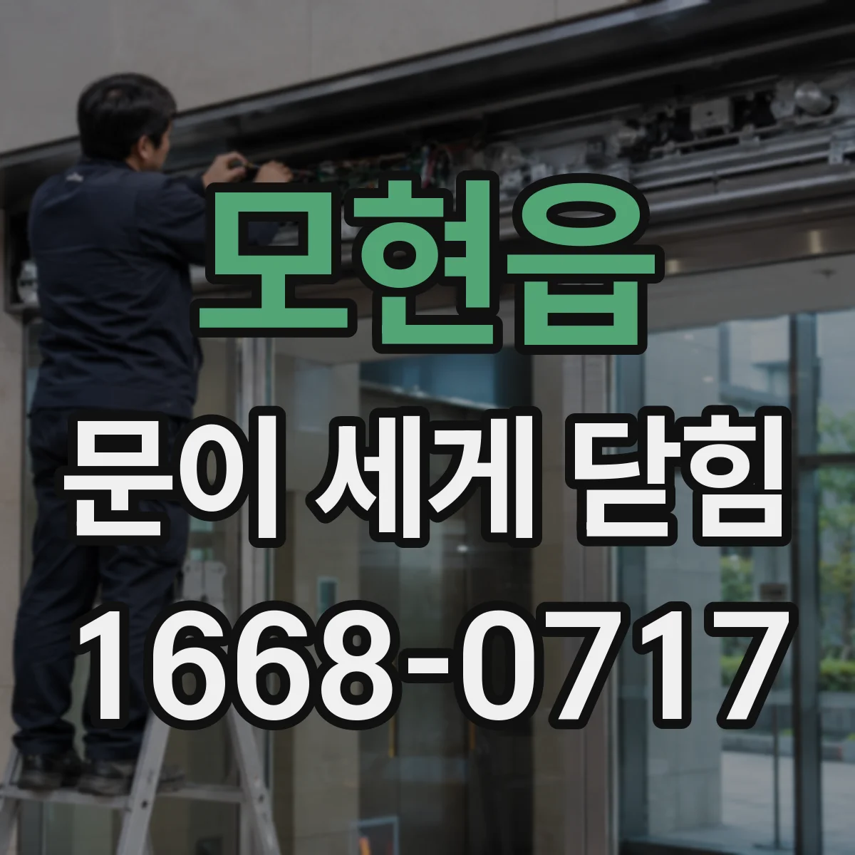 모현읍 문이 세게 닫힘