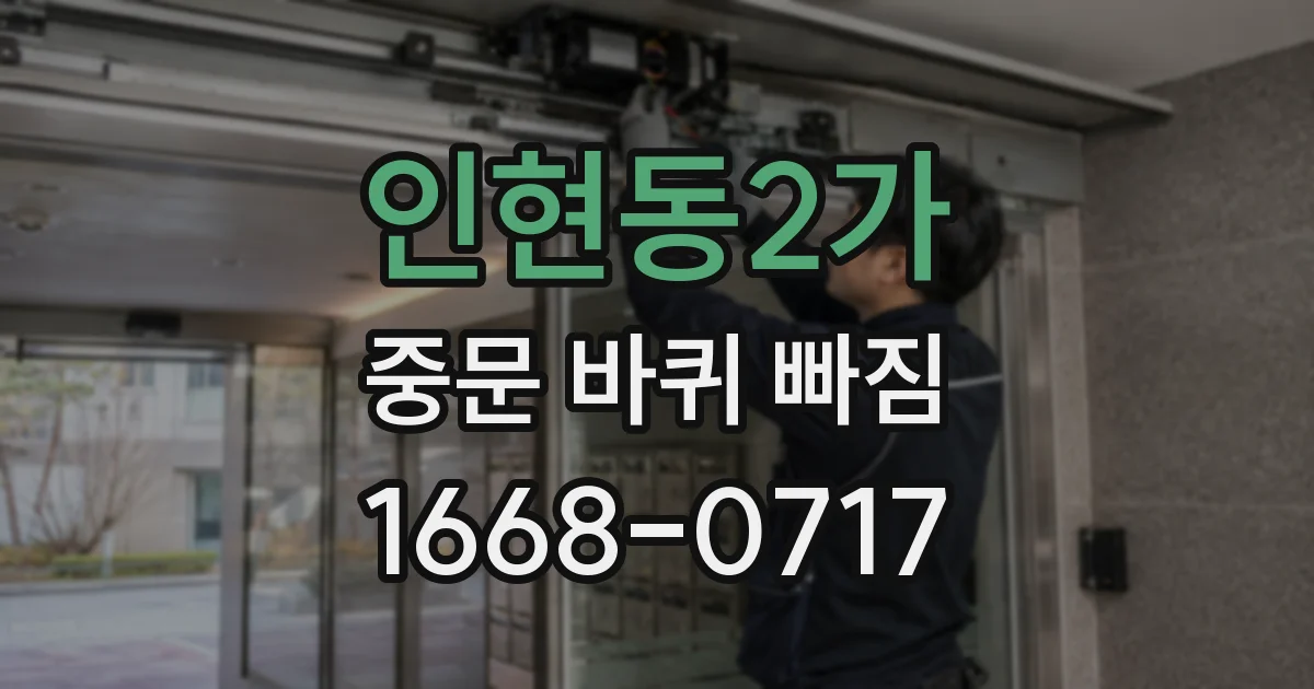 인현동2가 중문 바퀴 빠짐