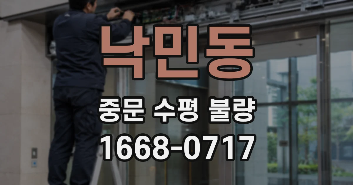 낙민동 중문 수평 불량
