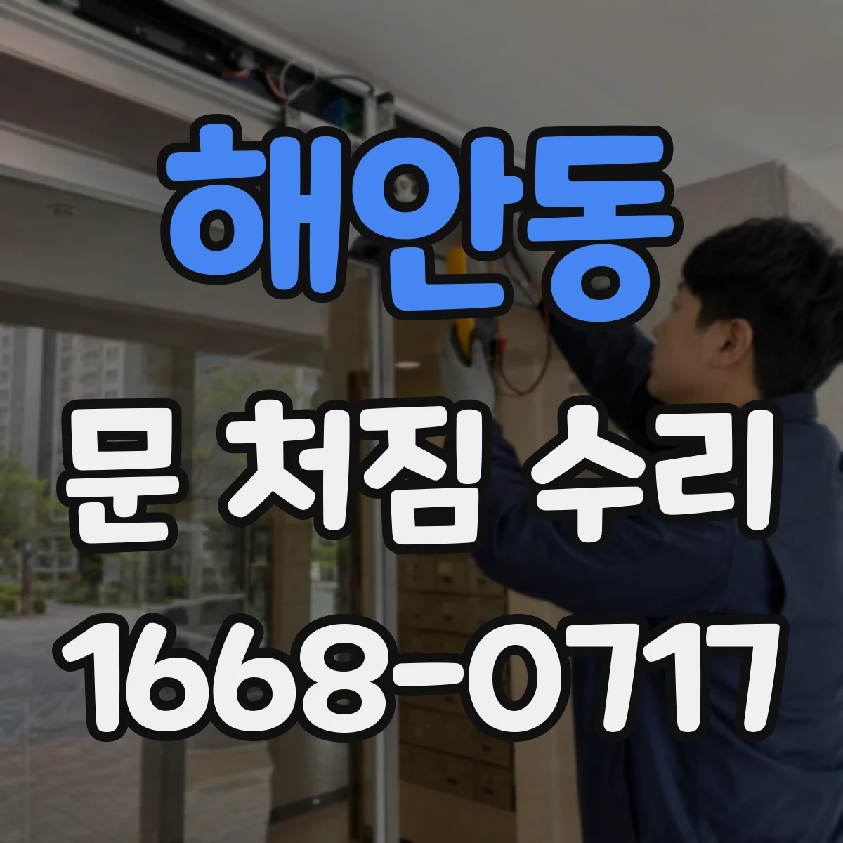해안동 문 처짐 수리