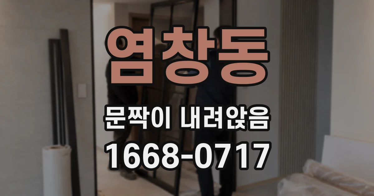 염창동 문짝이 내려앉음