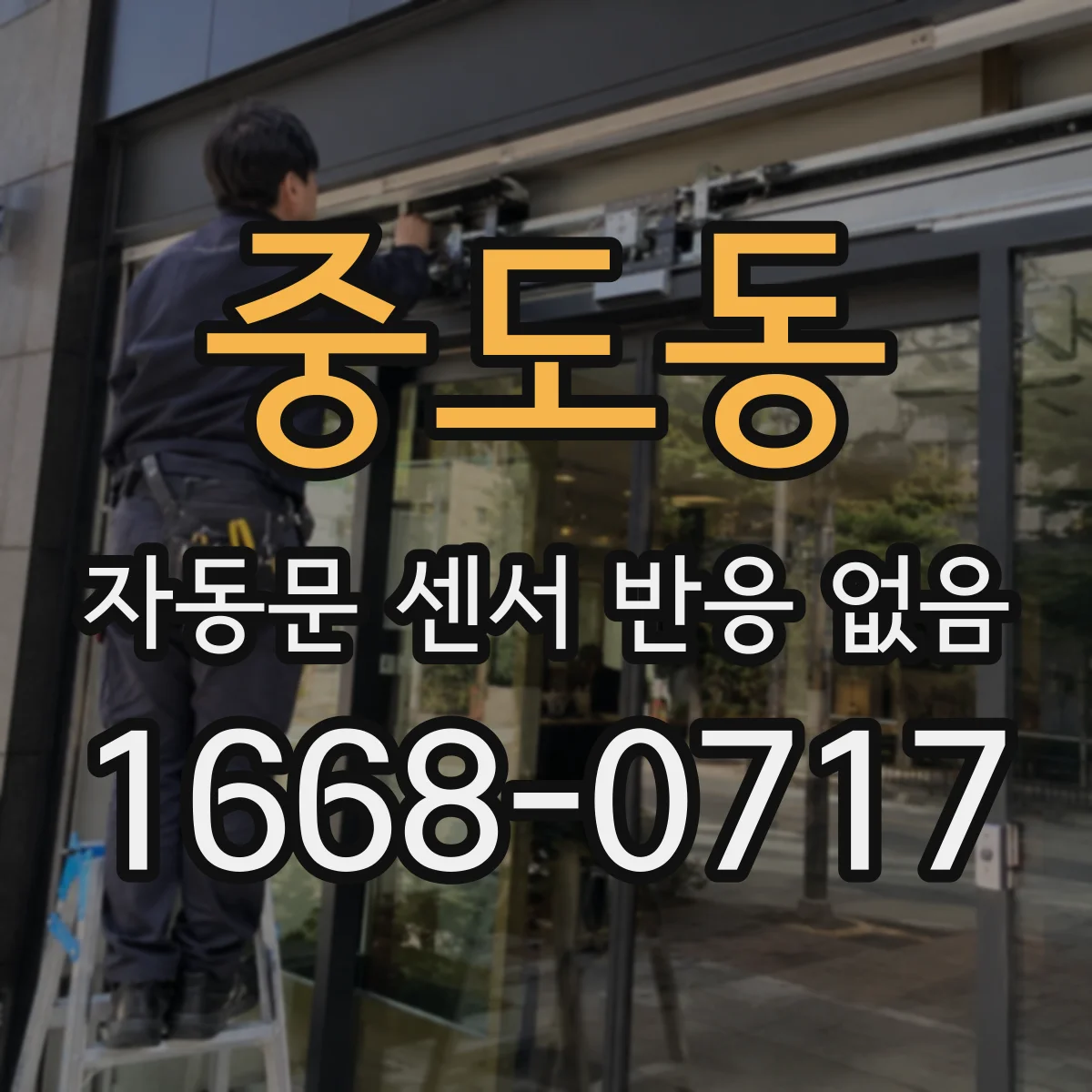 중도동 자동문 센서 반응 없음
