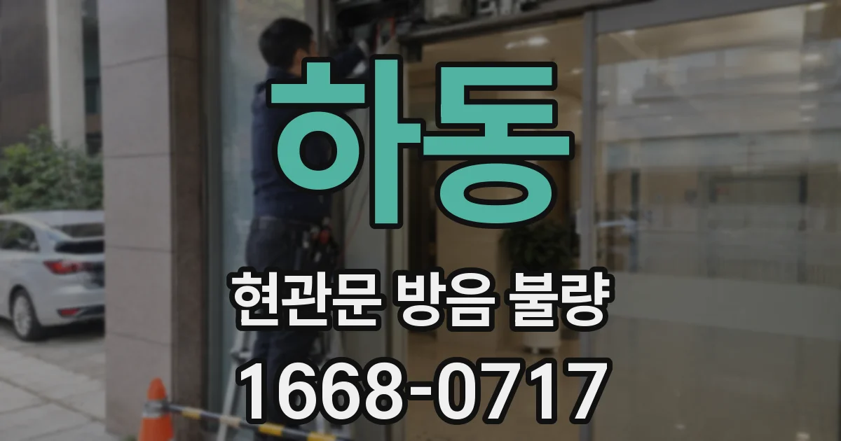 하동 현관문 방음 불량