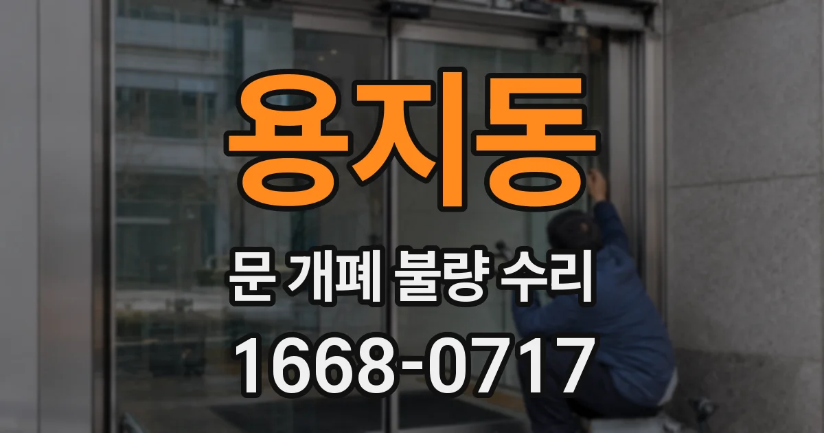 용지동 문 개폐 불량 수리