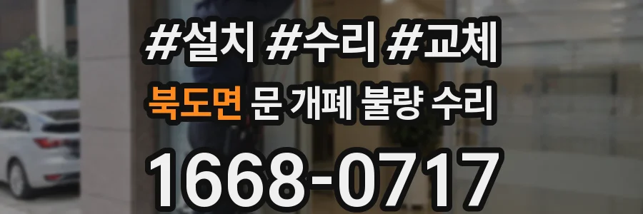 북도면 문 개폐 불량 수리