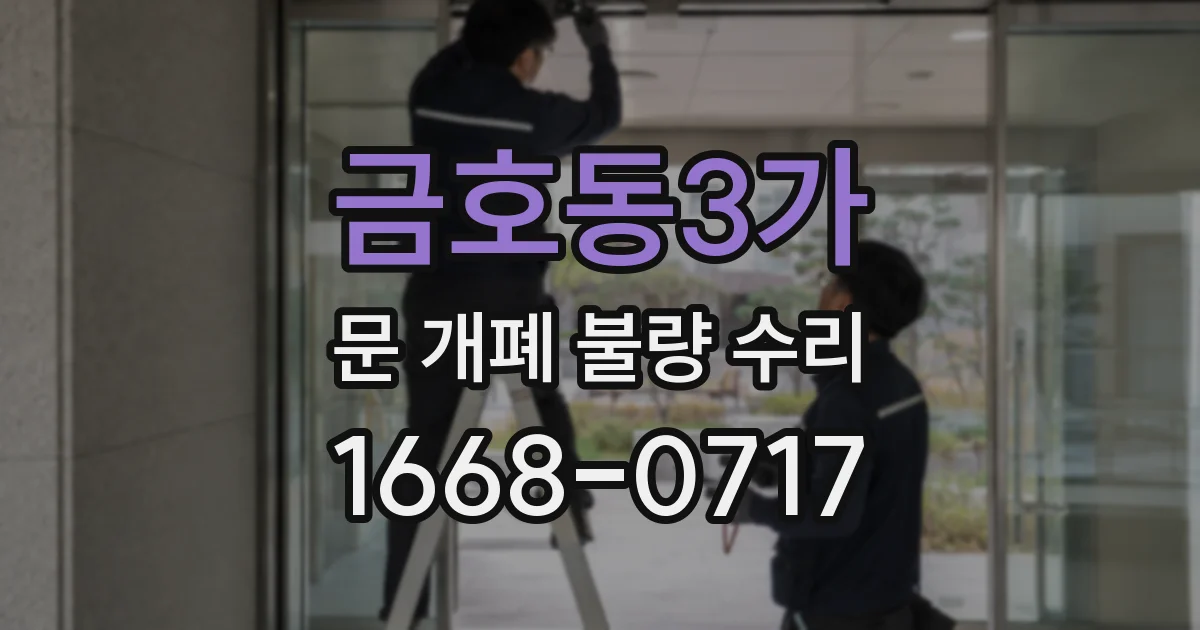 금호동3가 문 개폐 불량 수리