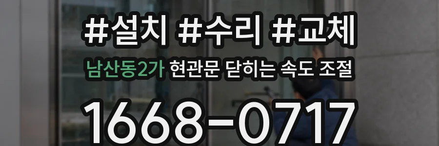남산동2가 현관문 닫히는 속도 조절