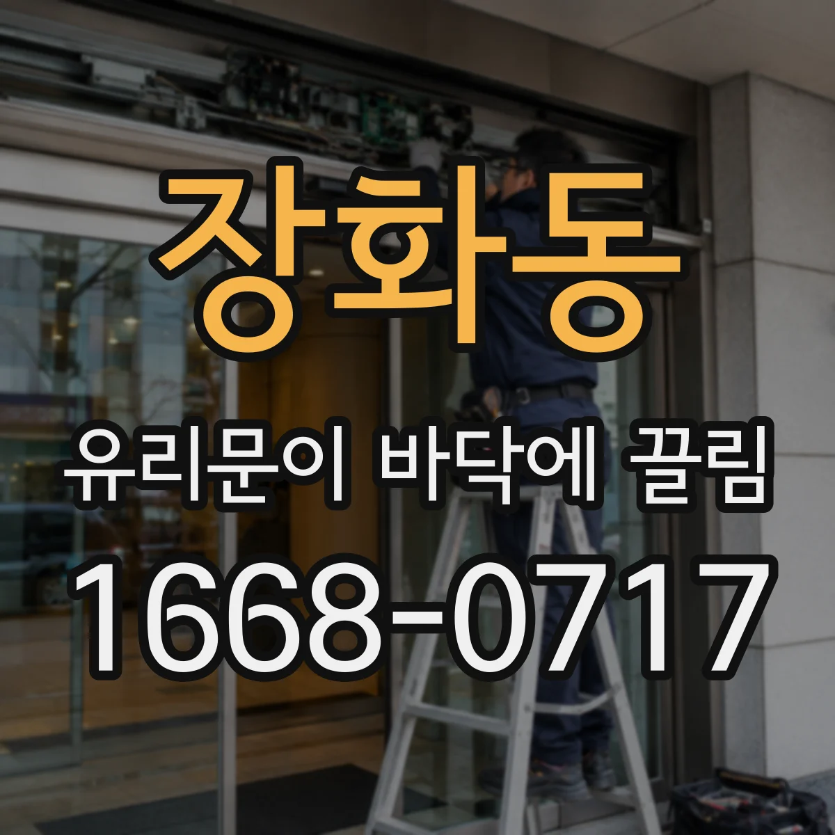 장화동 유리문이 바닥에 끌림