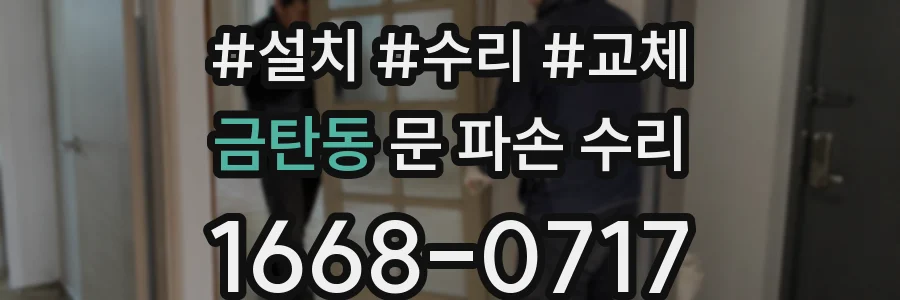 금탄동 문 파손 수리