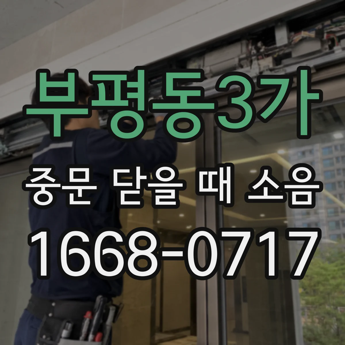 부평동3가 중문 닫을 때 소음